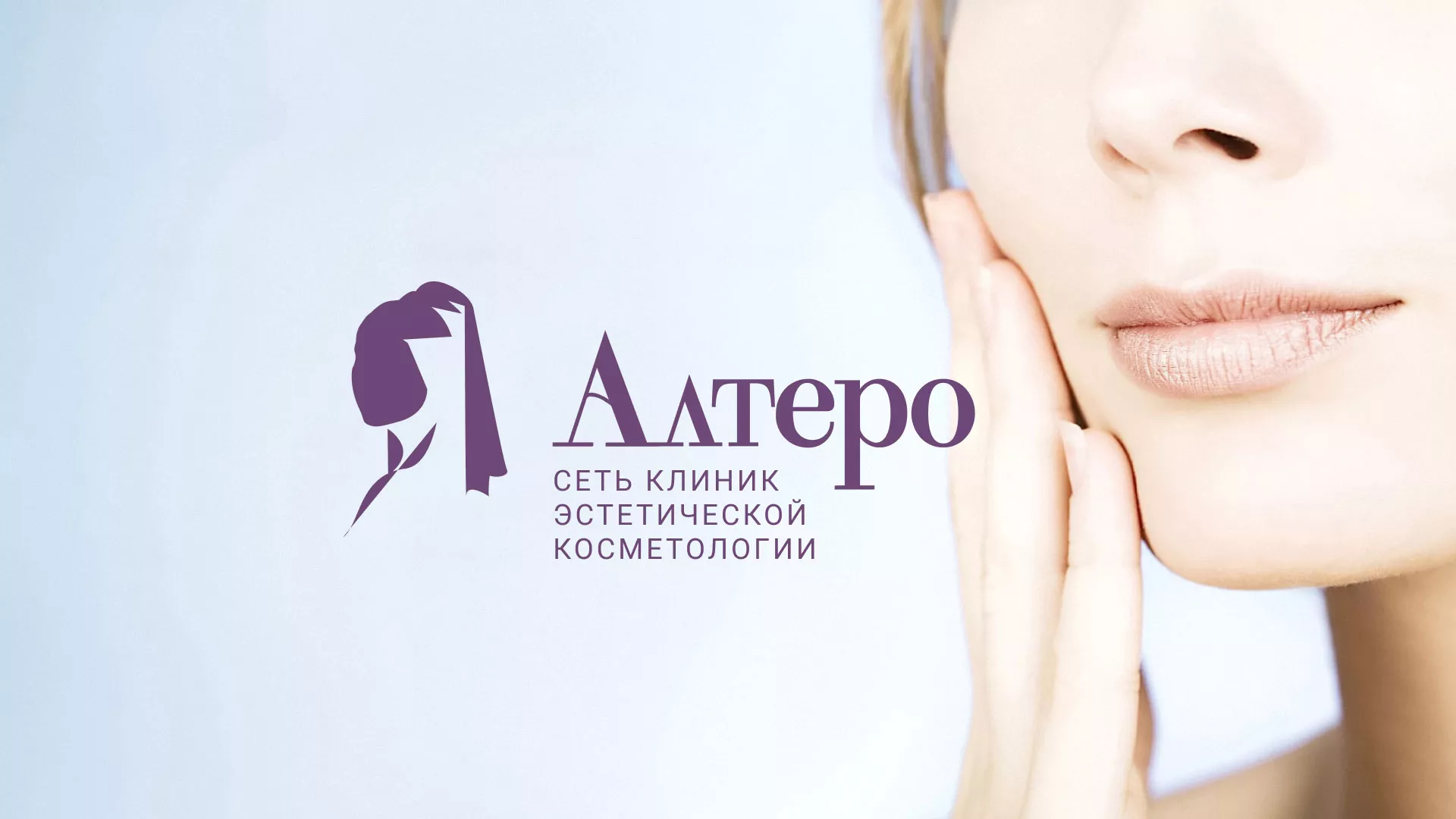 Создание сайта сети клиник эстетической косметологии «Алтеро» в Саяногорске